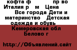 кофта ф.Monnalisa пр-во Италия р.36м › Цена ­ 1 400 - Все города Дети и материнство » Детская одежда и обувь   . Кемеровская обл.,Белово г.